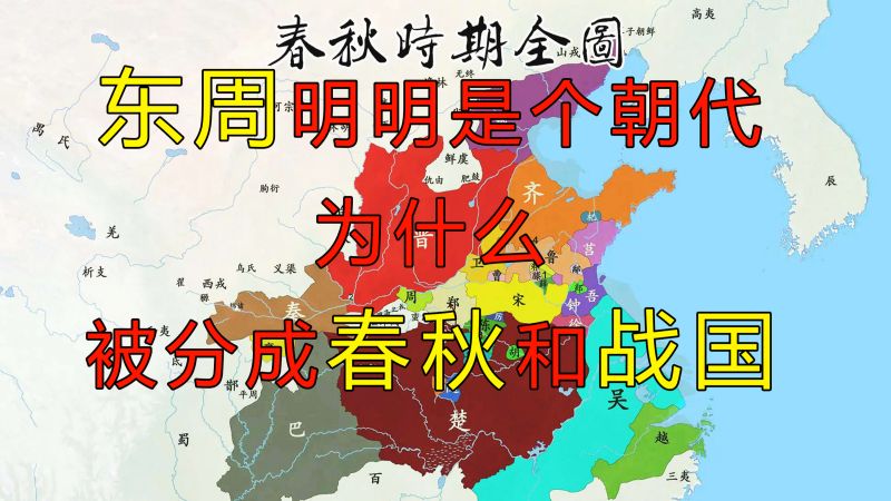 东周作为一个朝代,为什么被分为春秋和战国?转折点是什么?,历史,中国古代史,好看视频
