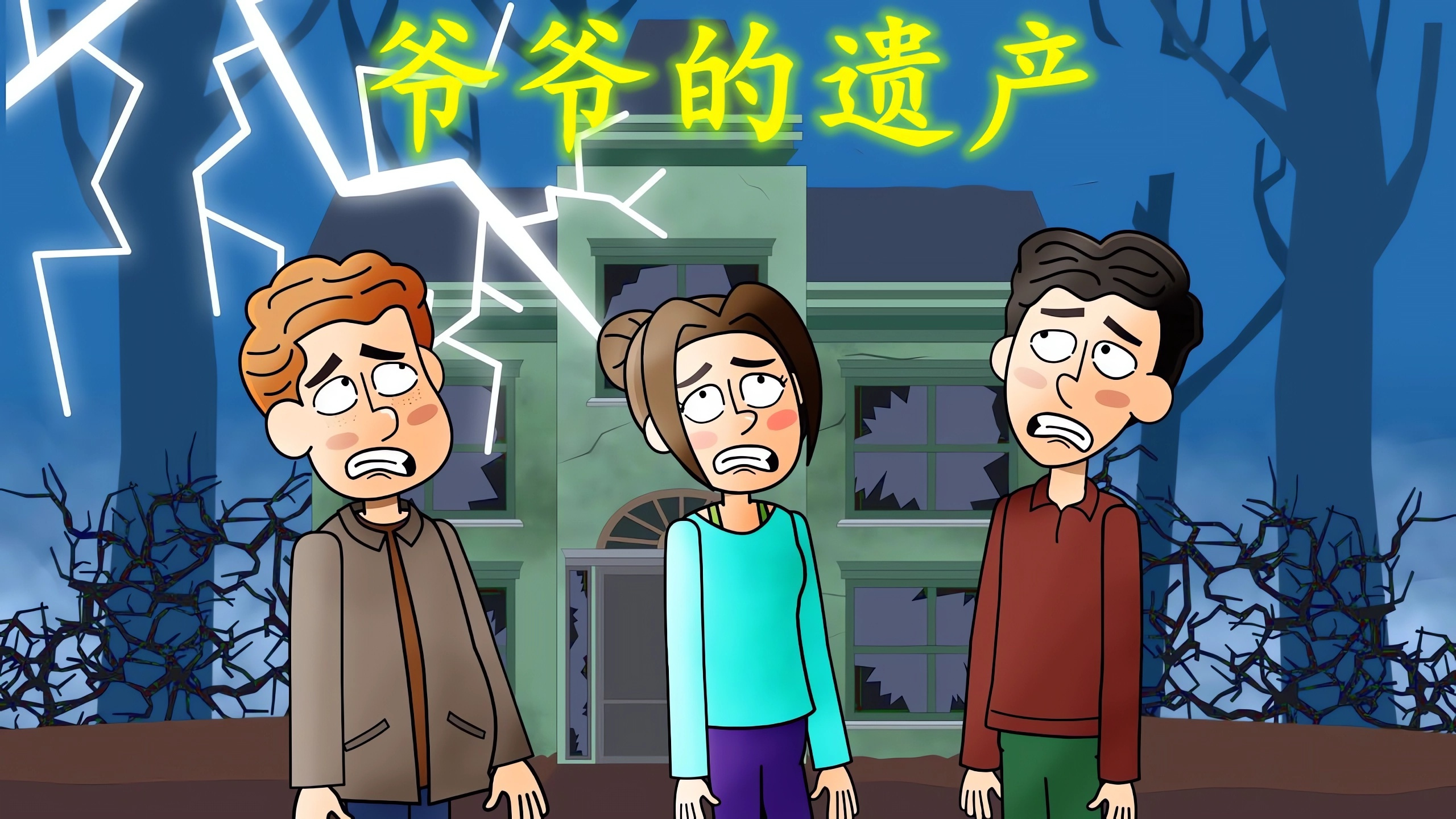 爷爷留下了遗产,只有通过考验才能继承,没想到只有孙女通过了