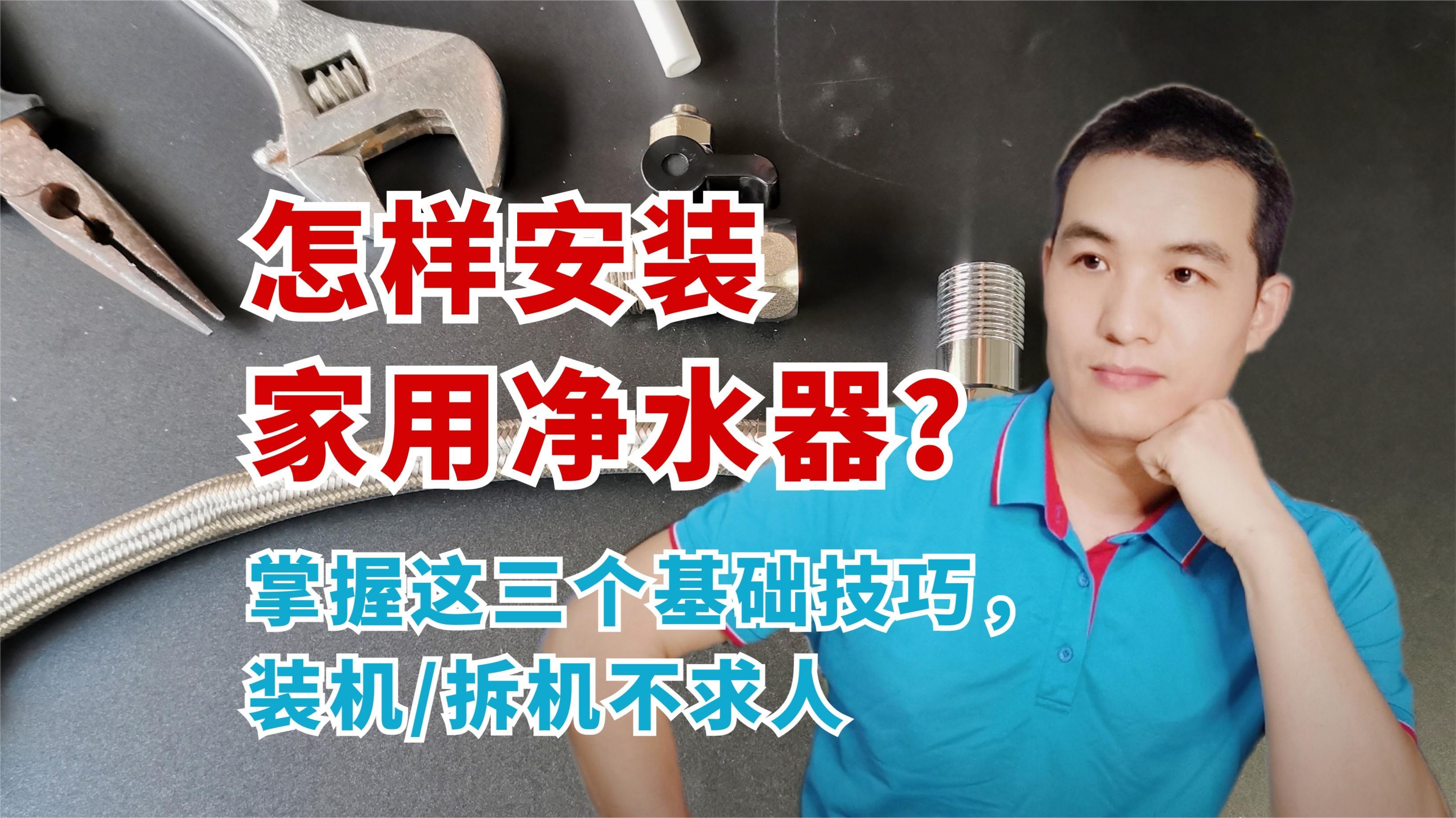 家用净水器安装实战教程,掌握这三个基础技巧,装机_拆机不求人