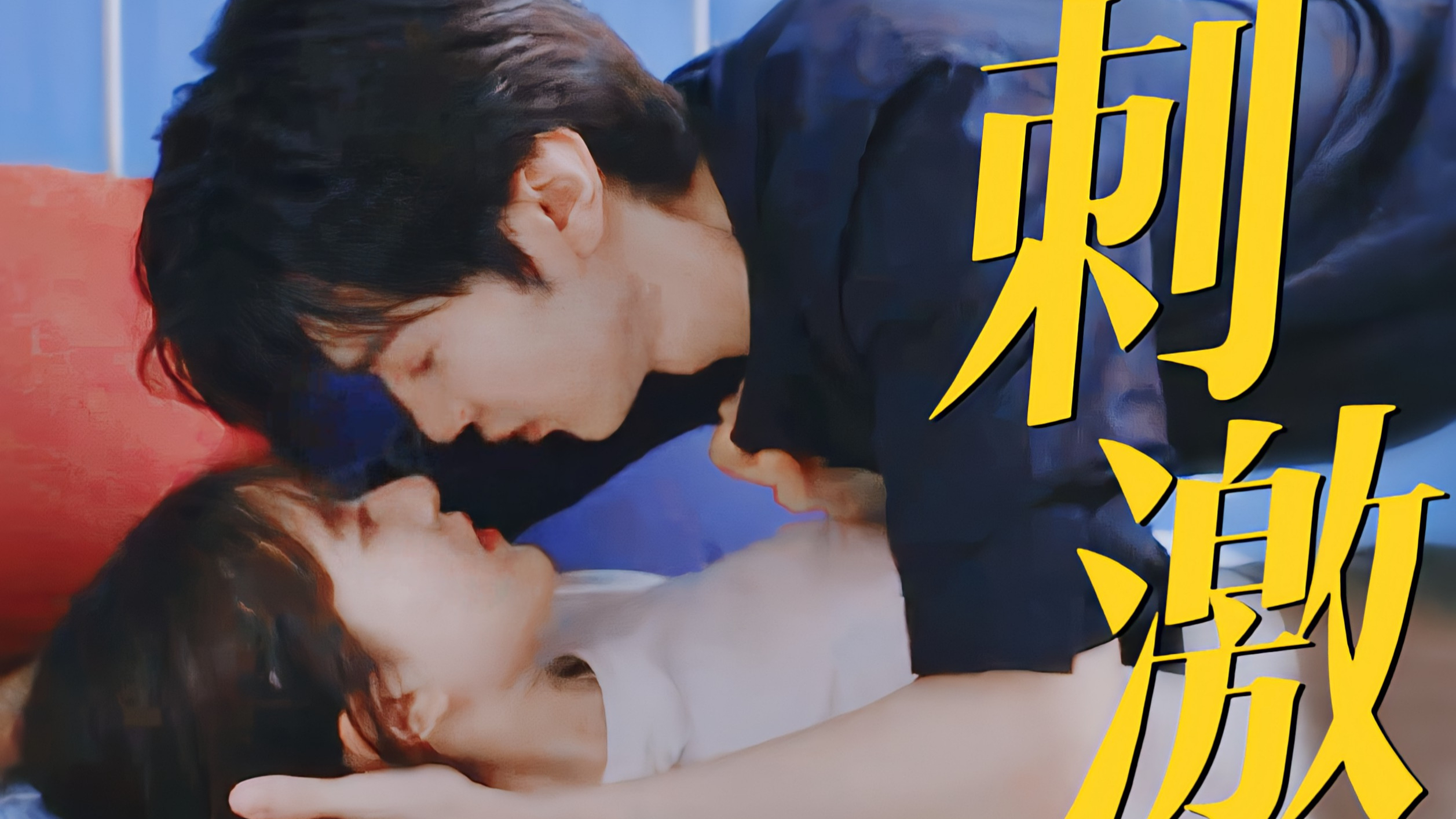 偷偷藏不住:段嘉许扑倒桑稚问“喜欢刺激?”滑冰场桑稚主动亲亲