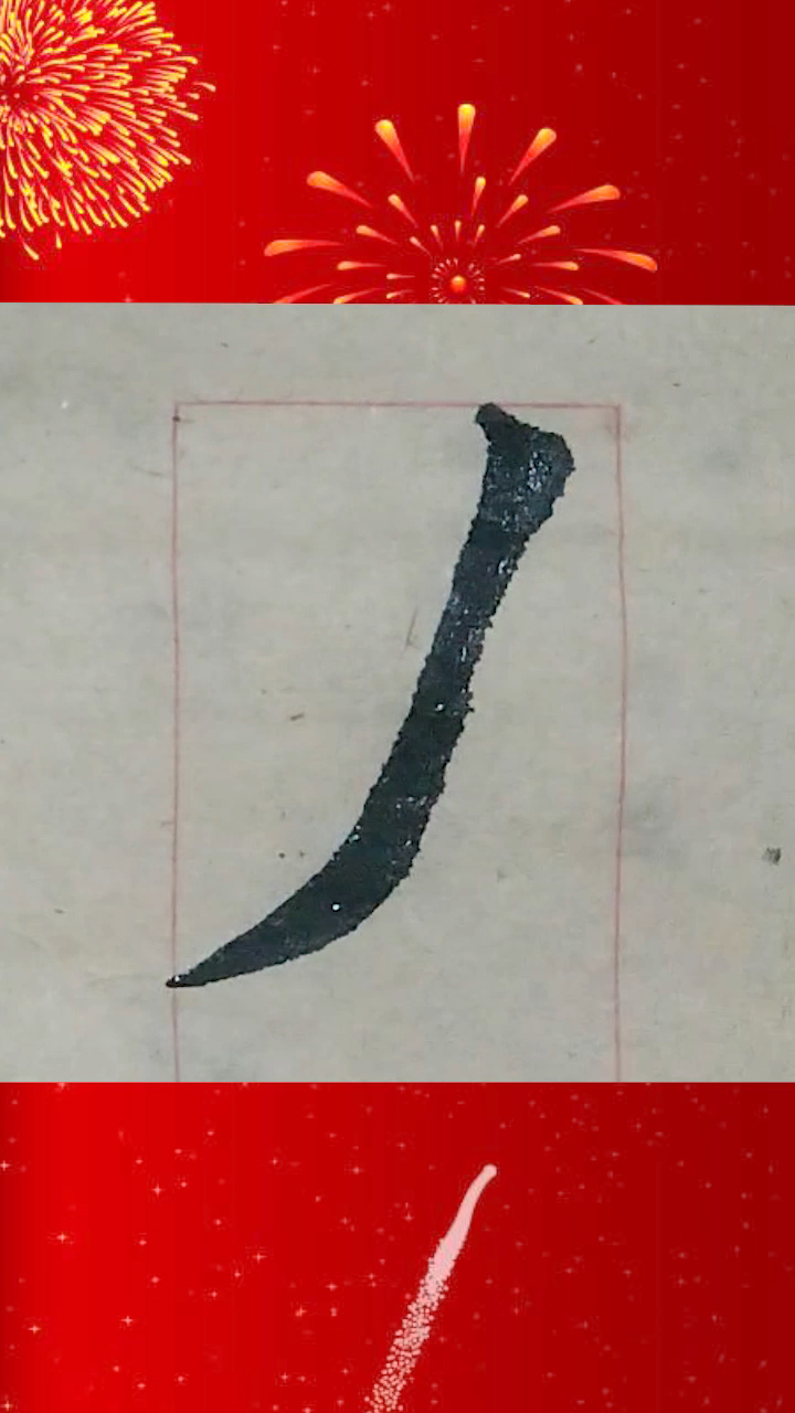 毛笔书法基本笔画长撇的详细写法