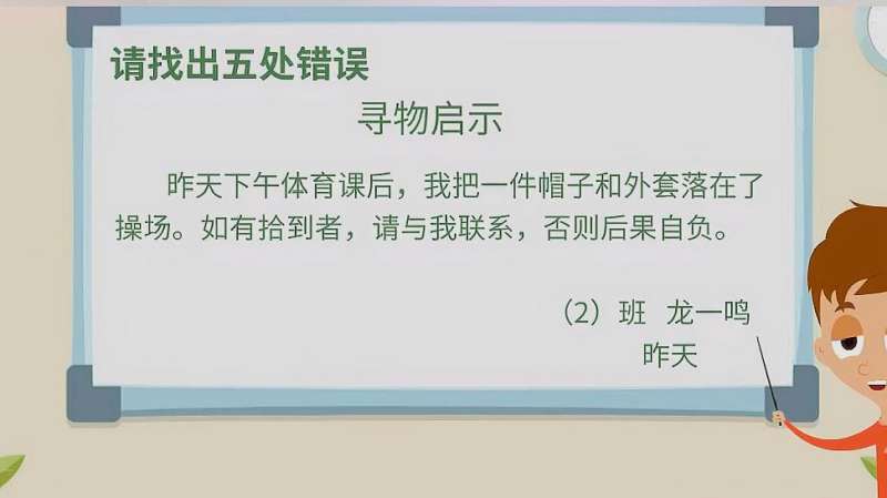 三年级写寻物启事格式:观察一下有错的寻物启事,再巩固知识点