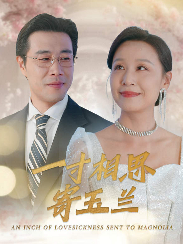 一寸相思寄玉兰