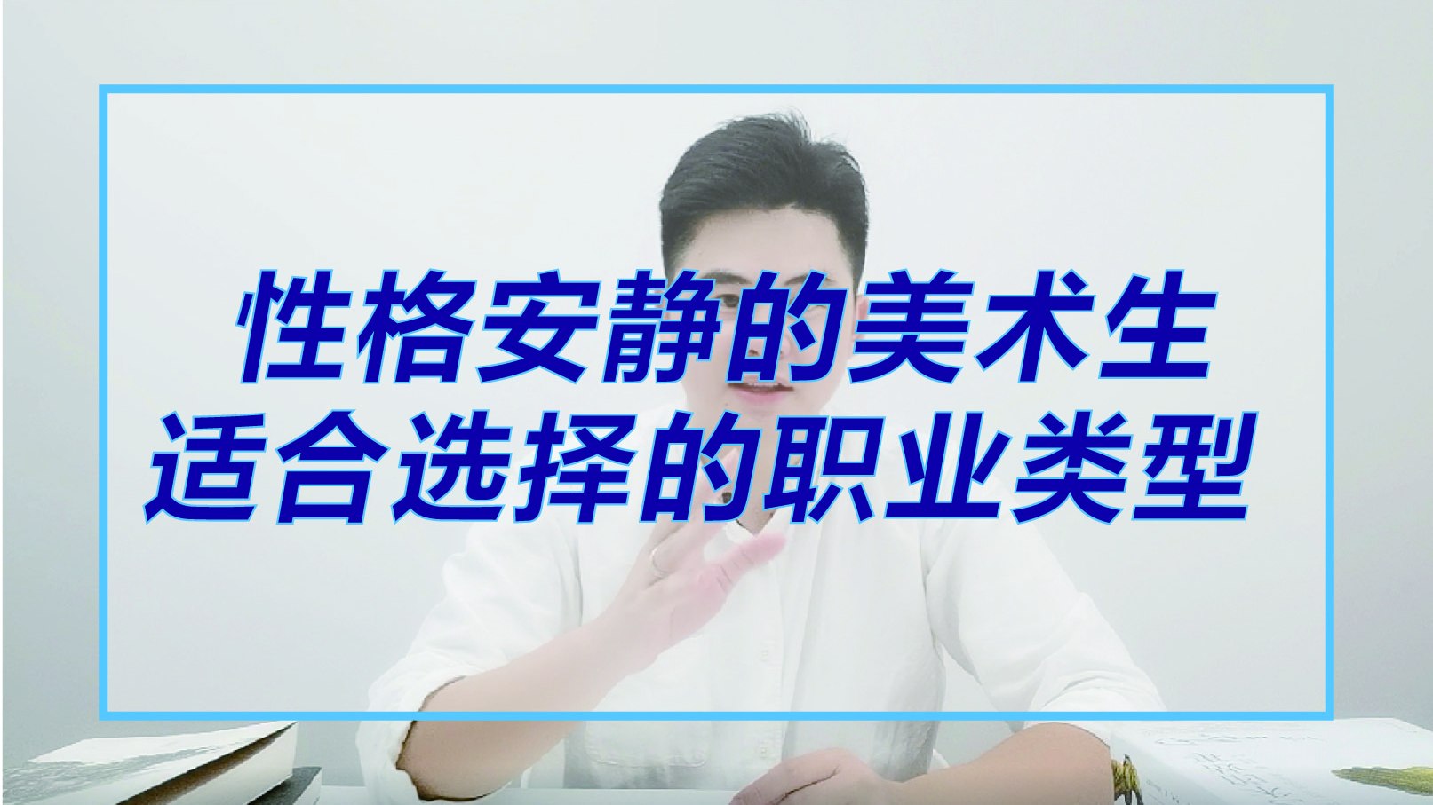 性格安静的美术生,适合选择哪些职业类型?