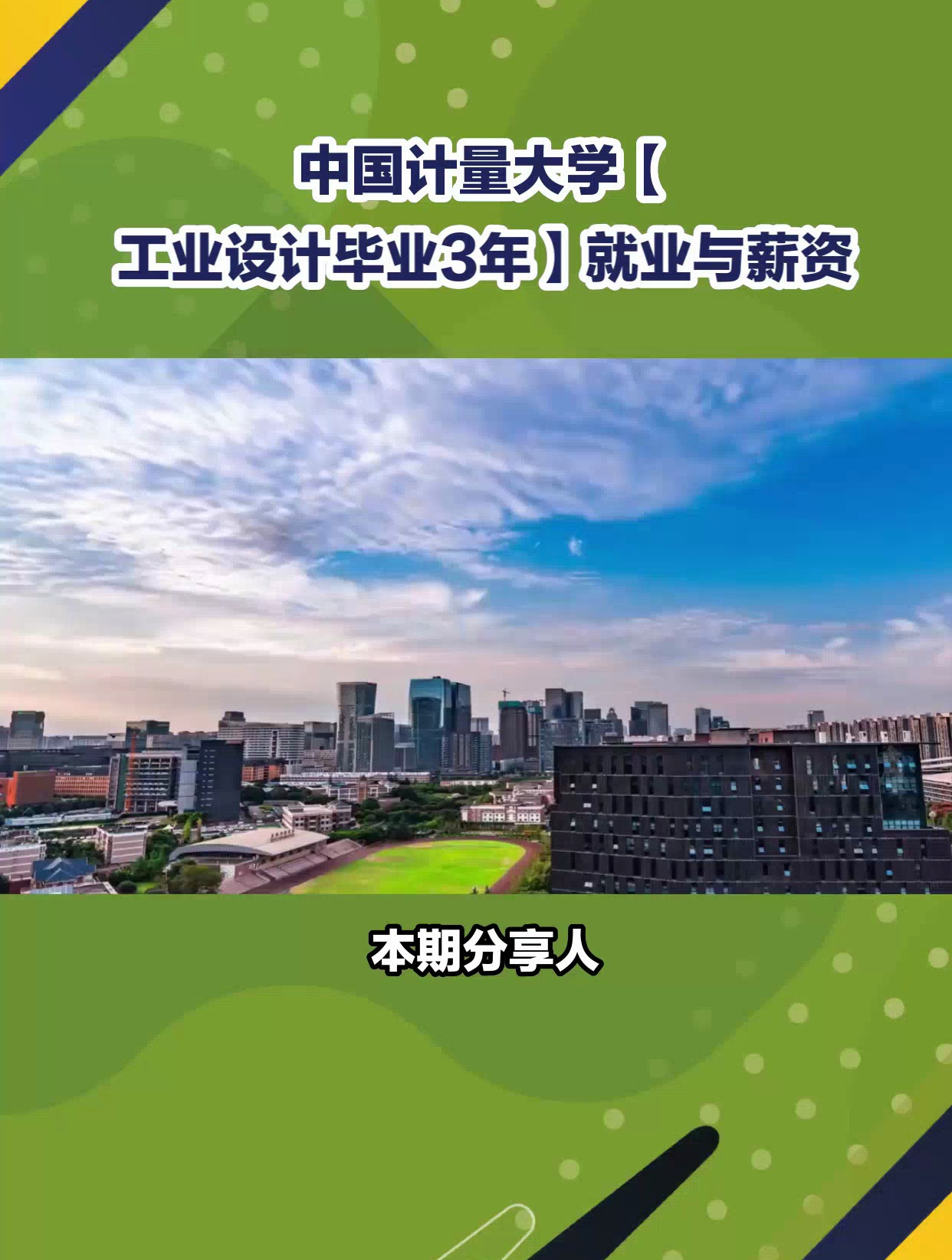 中国计量大学「工业设计毕业3年」就业与薪资