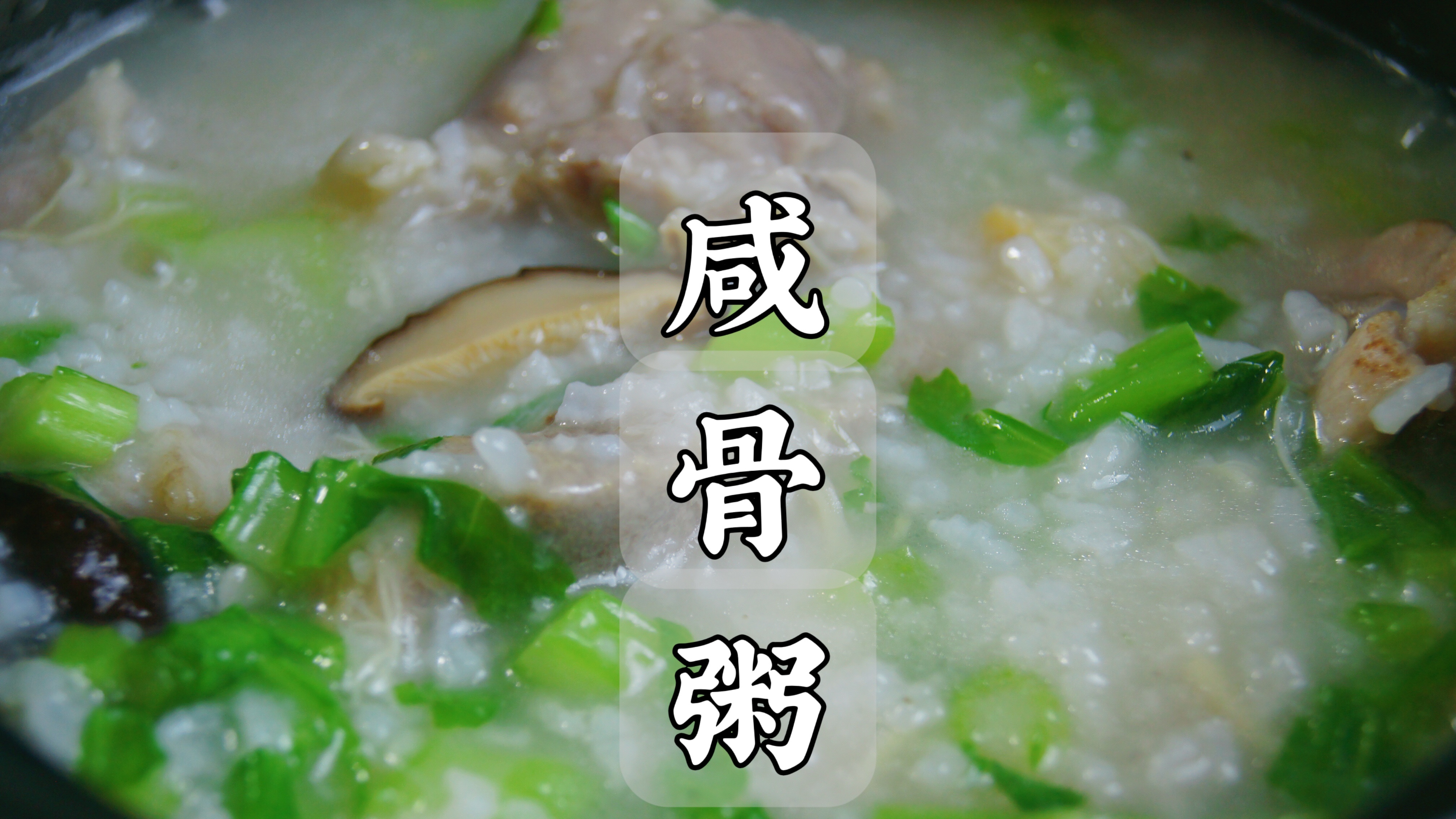 广东早餐店卖断货的咸骨粥自己在家做,30块钱做出来满满一大锅!