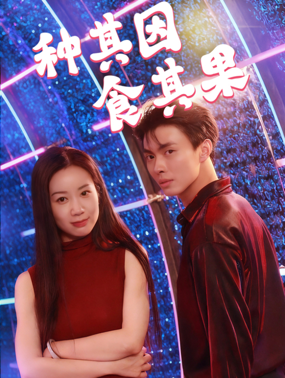 种其因，食其果封面图