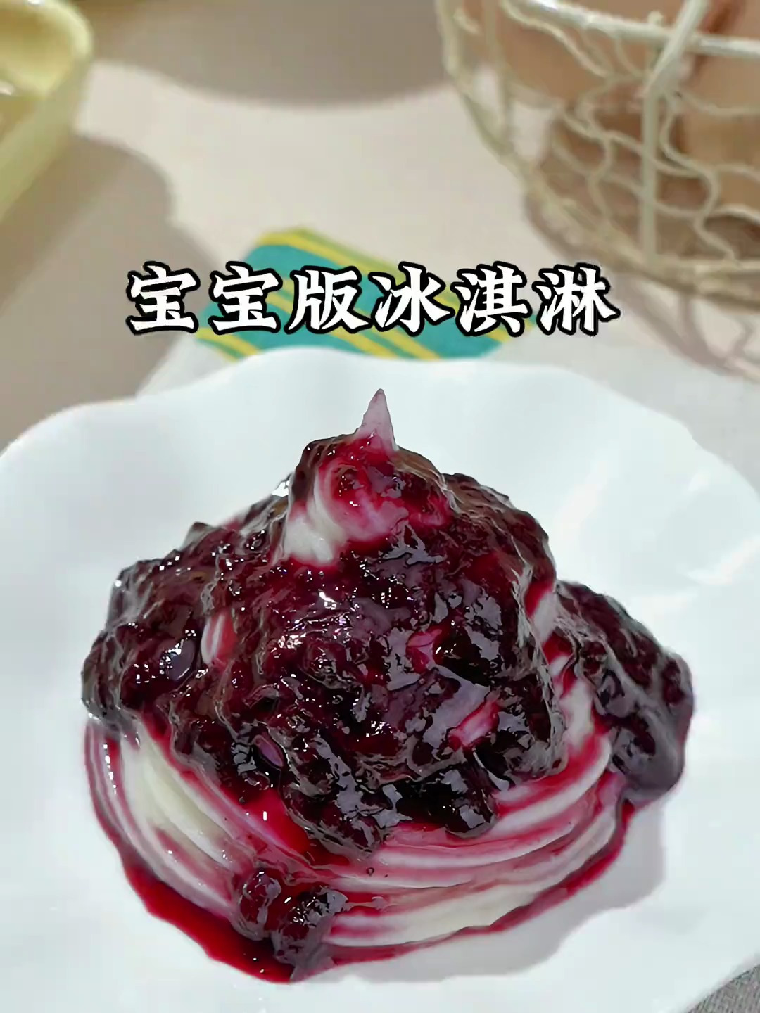 宝宝版冰淇淋做法