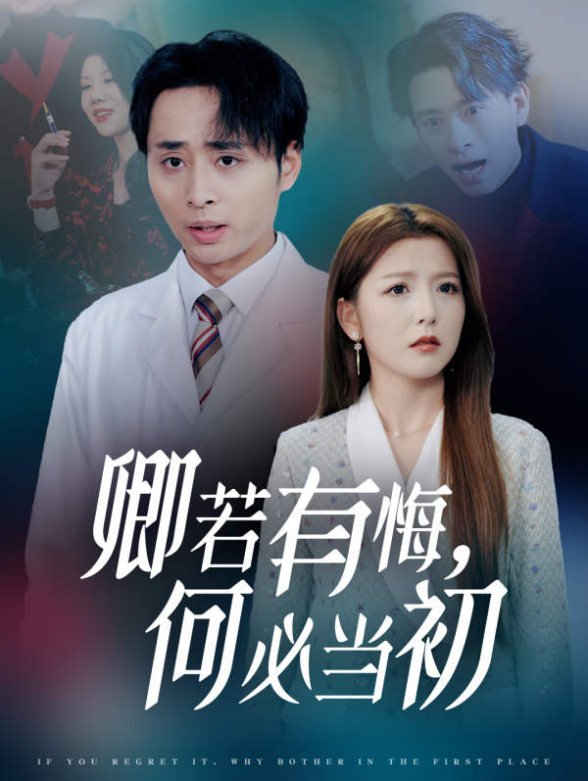 卿若有悔何必当初}