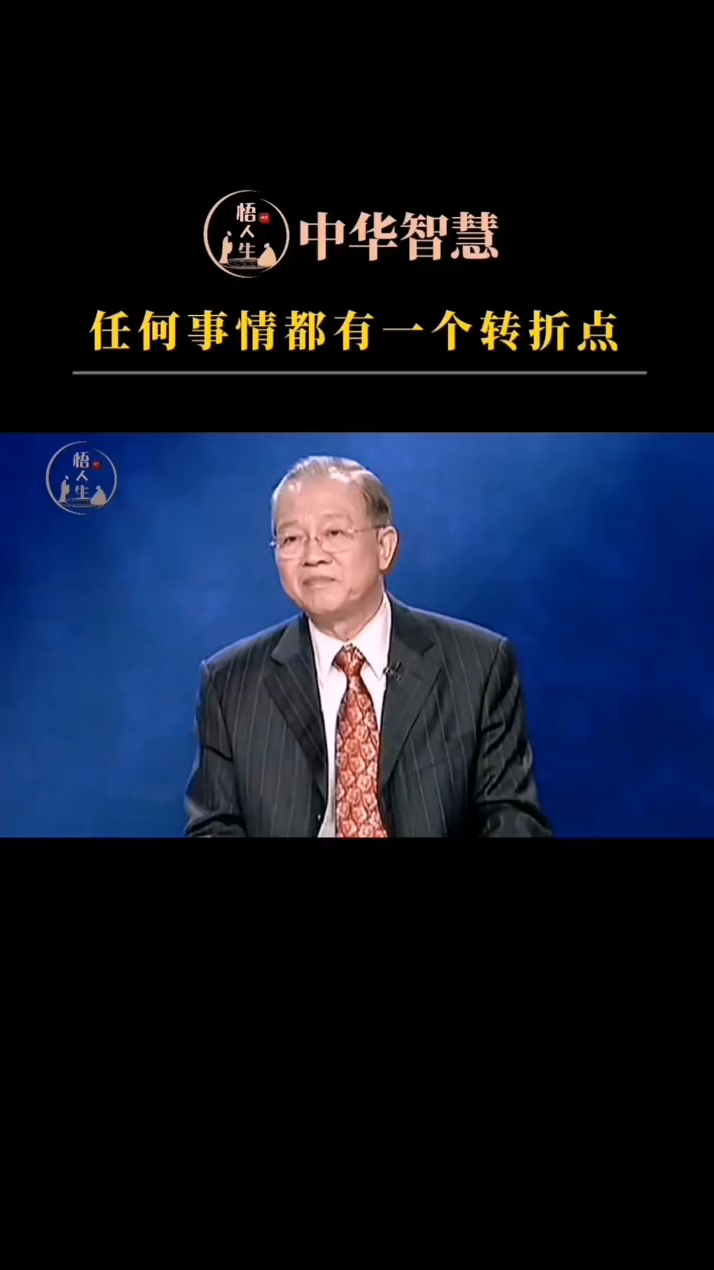 曾仕强教授一个人最好不要有心结有了心结很难解