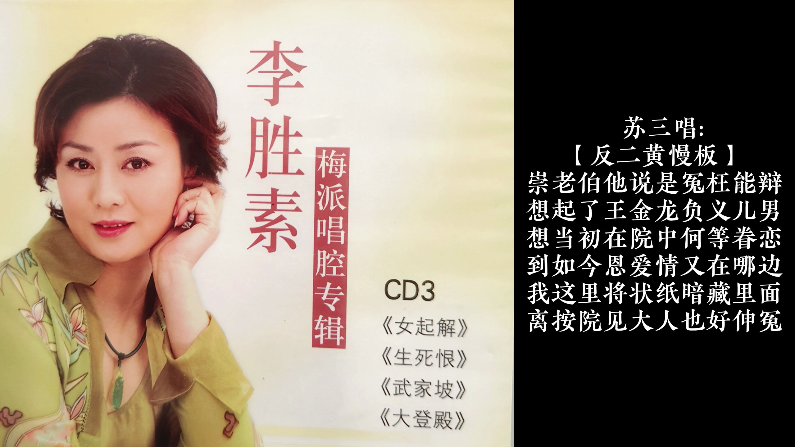 李胜素梅派唱腔专辑CD3《女起解》崇老伯他说是冤枉能辩