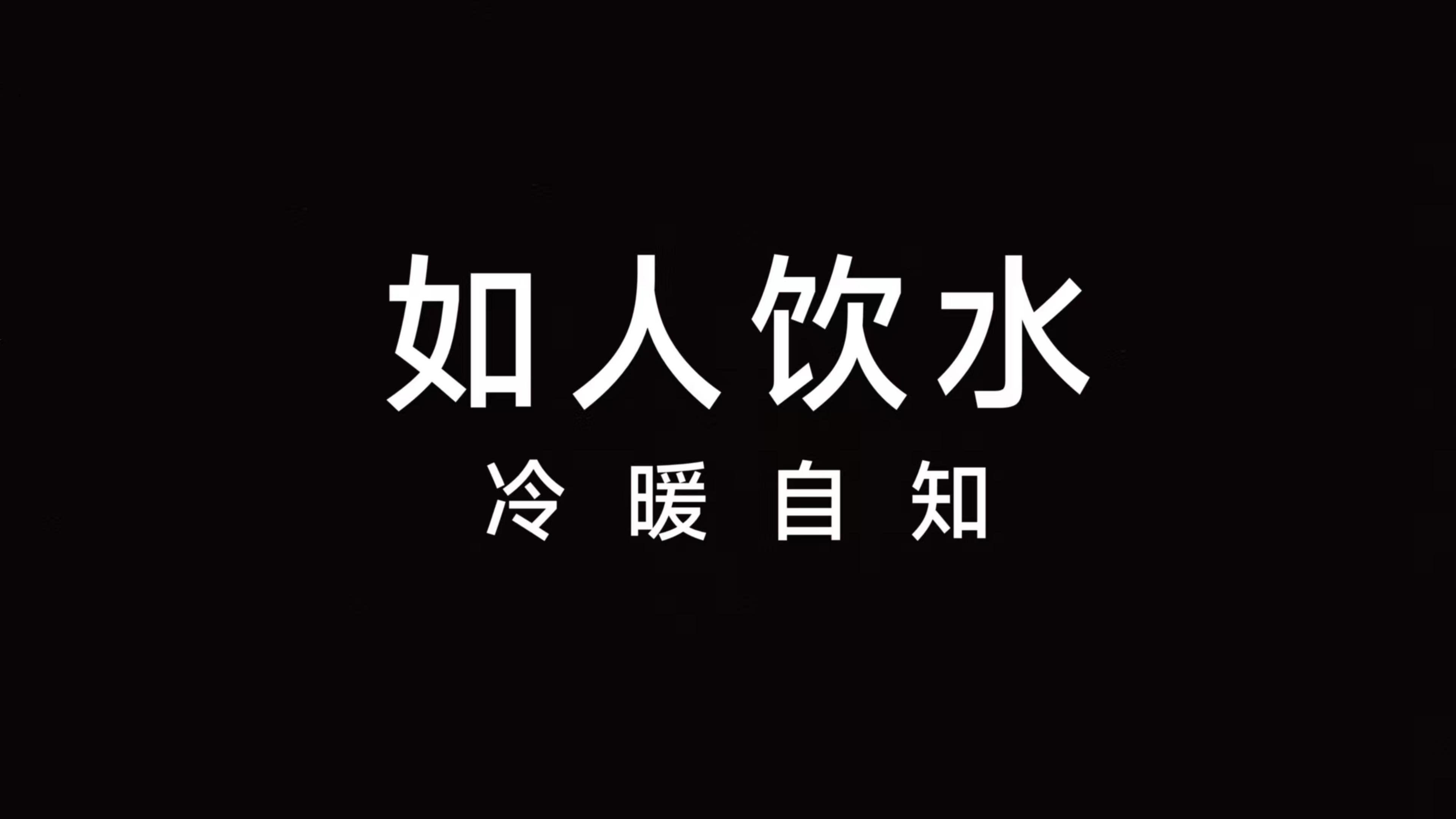 如人饮水,冷暖自知
