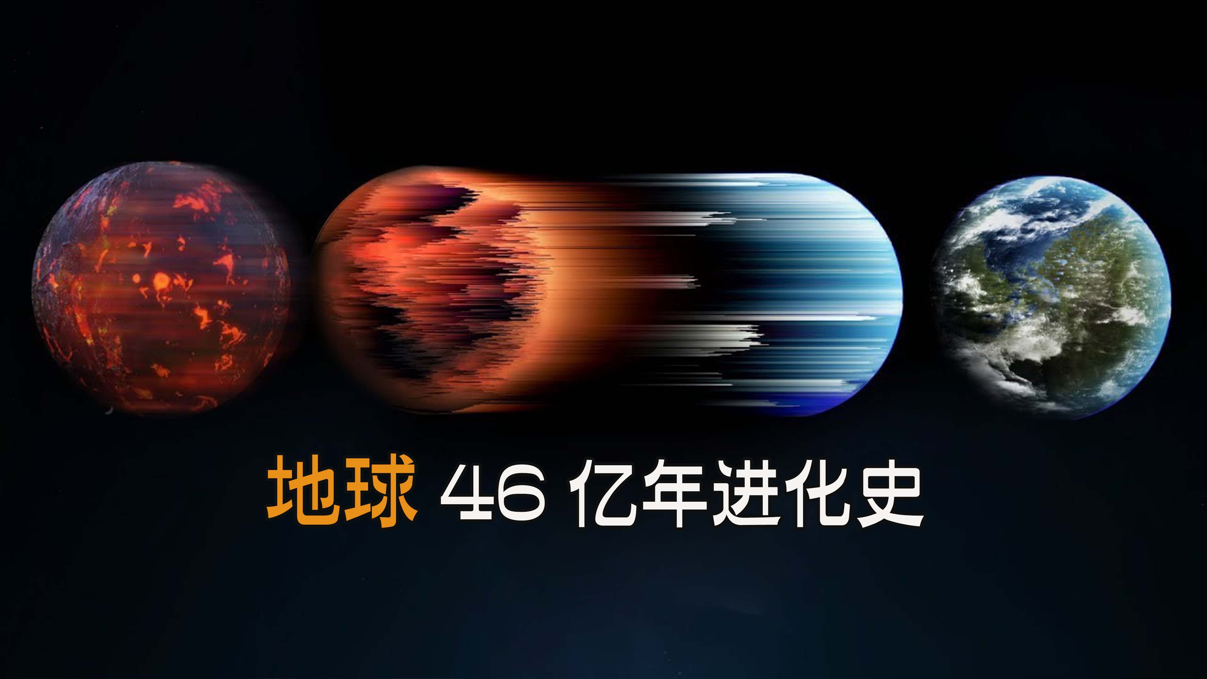 2分钟看完地球46亿年演变史