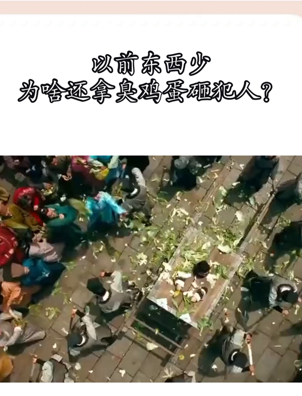 以前东西少,为啥还拿臭鸡蛋砸犯人?