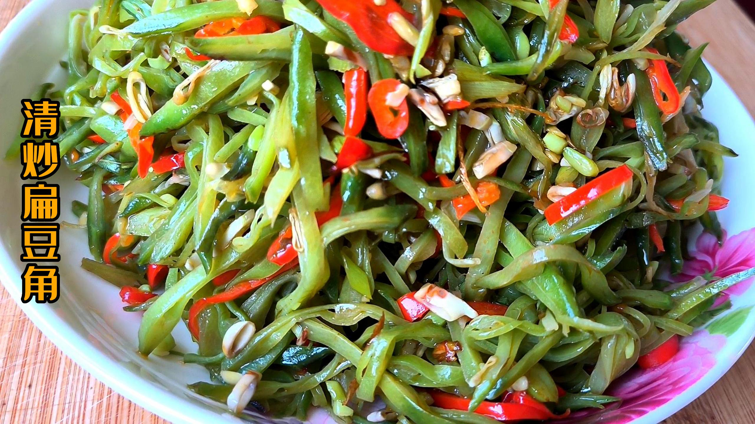 清炒扁豆角的家常做法,色泽鲜艳翠绿,美味清淡,营养又健康