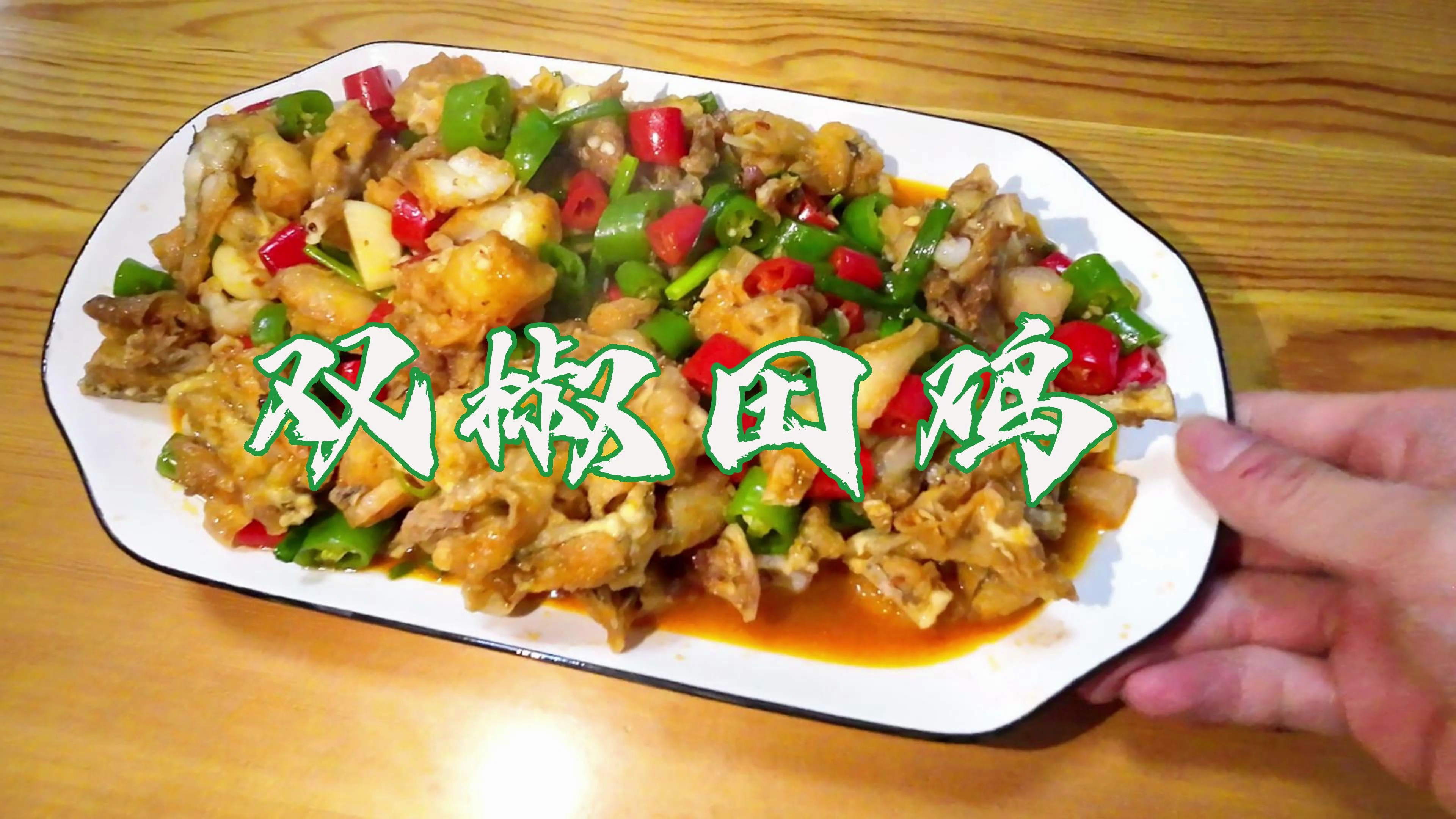 今天做一道双椒田鸡,绝对可以征服你们