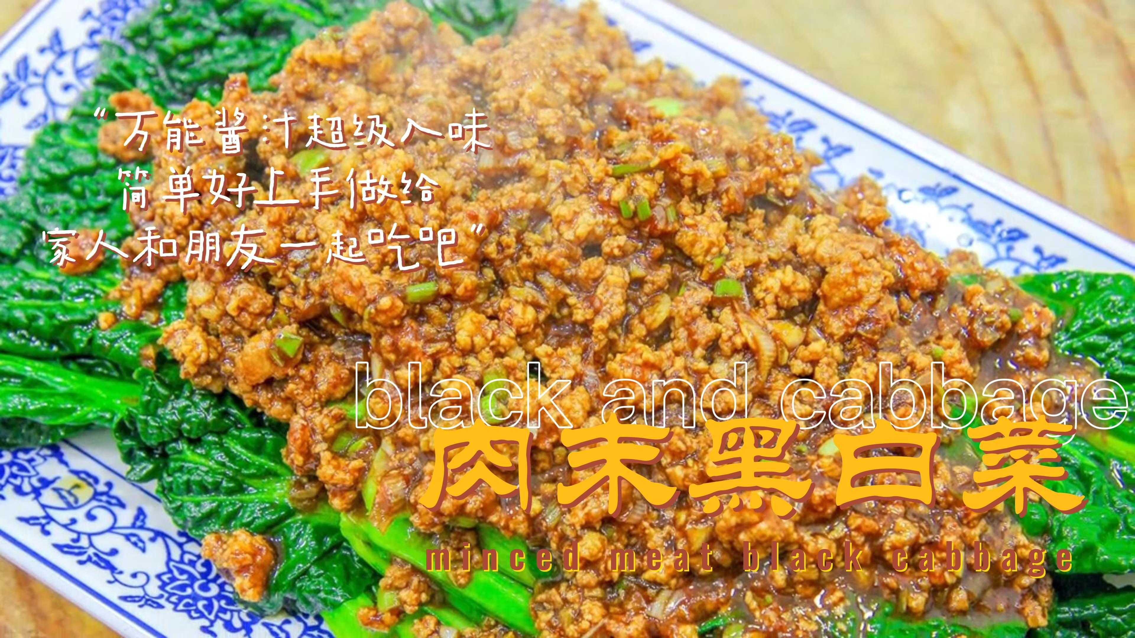 肉末黑白菜的家常做法,简单易学,清爽下饭
