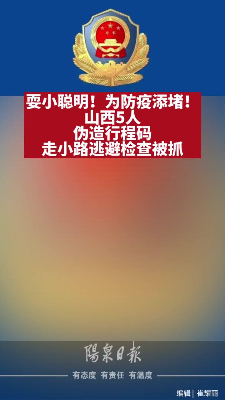 山西5人伪造行程码,走小路逃避检查被抓 全民防疫-度小视