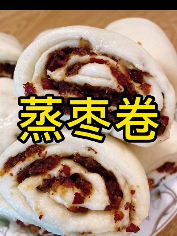 香甜暄软的蒸枣卷儿!都赶快安排啊