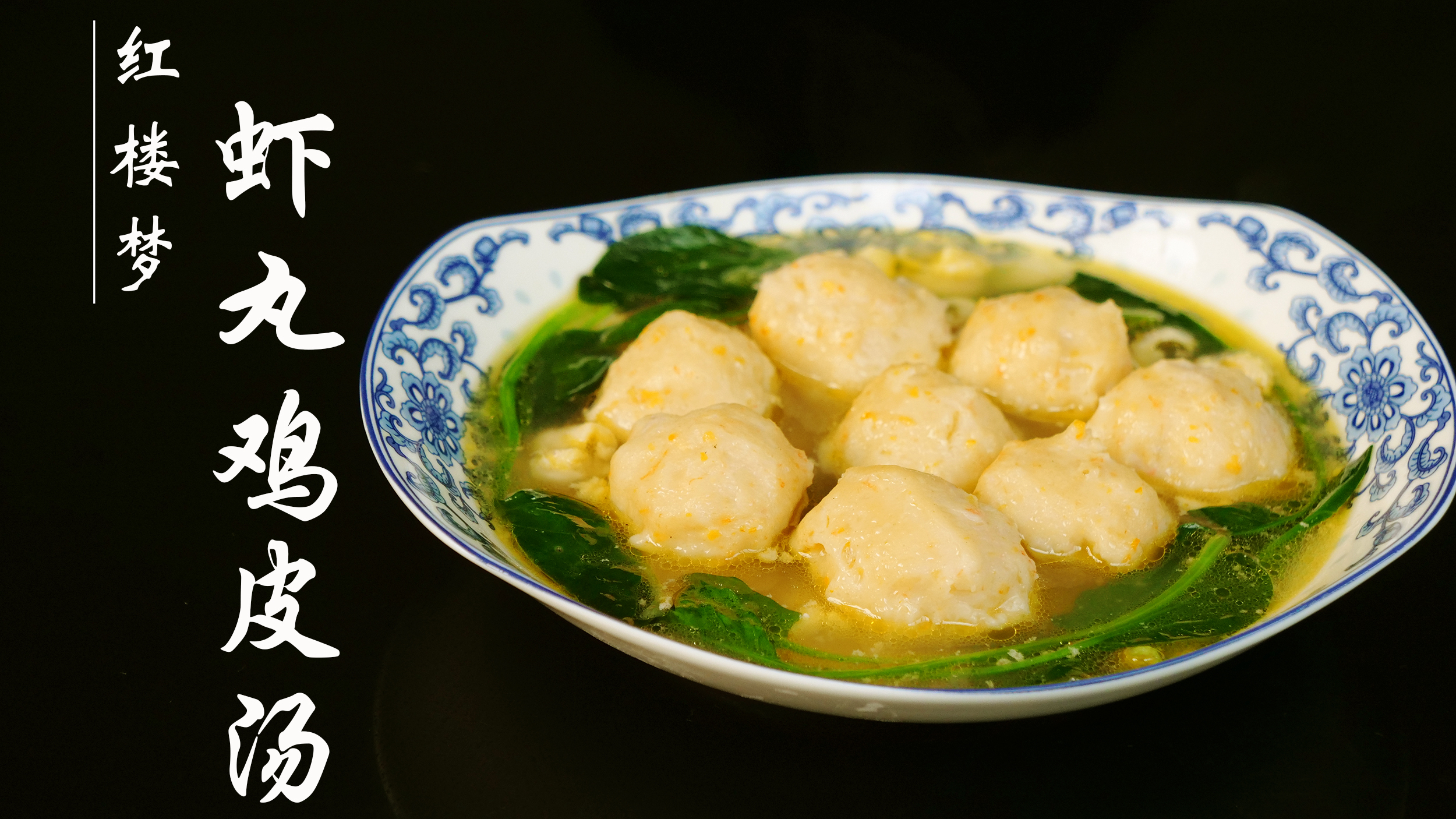 「红楼梦美食复刻」贾府厨房出品的虾丸鸡皮汤,Q弹嫩滑清甜鲜美