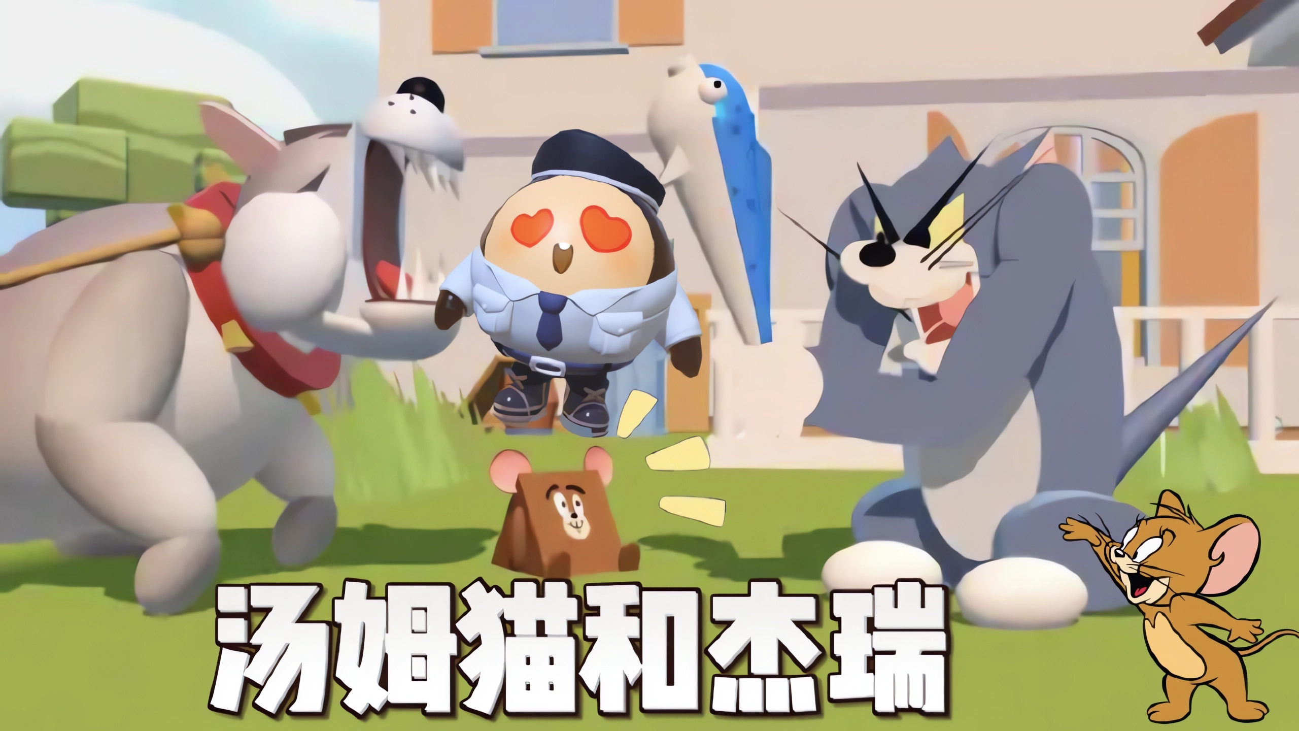 蛋仔派对:经典之家地图!当你遇到汤姆猫和杰瑞时该怎么办?