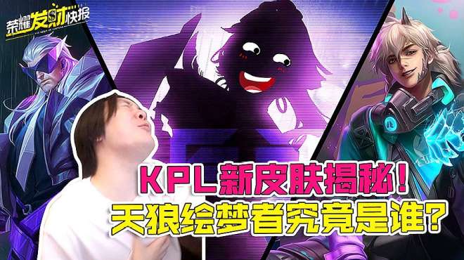 [图]「荣耀发财快报」KPL新皮肤天狼绘梦者揭秘！这才叫坦克荣耀！