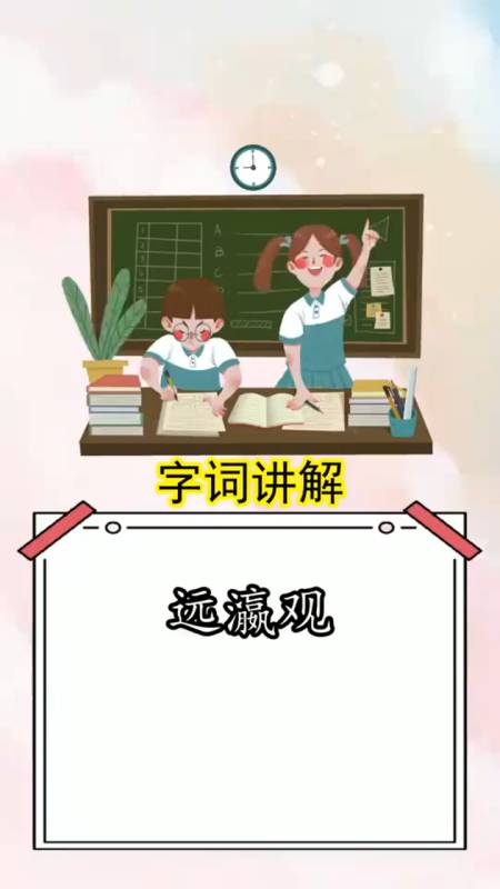 奇闻轶事奇闻趣事远瀛观的读音是什么你明白了吗