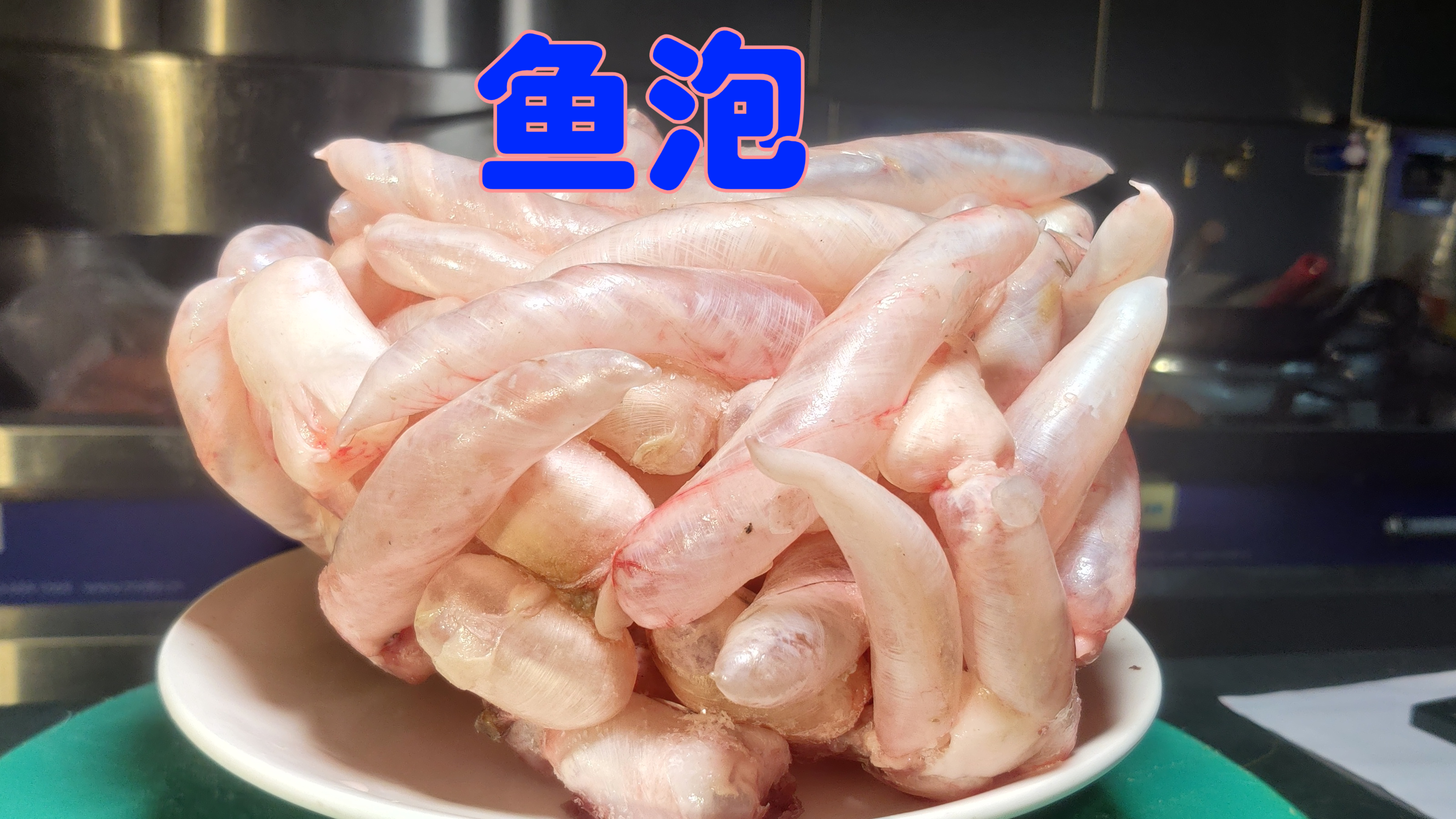 鱼泡这样做,酸辣开胃,不腥不柴