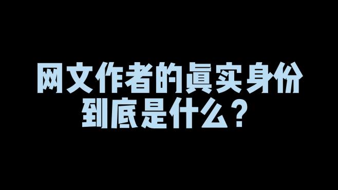 [图]网文作者里藏了多少现实中的神级大佬？中科大的博士用论文写小说