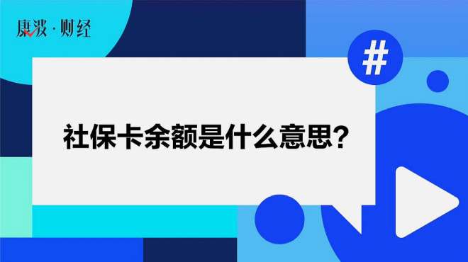 [图]社保卡余额是什么意思？