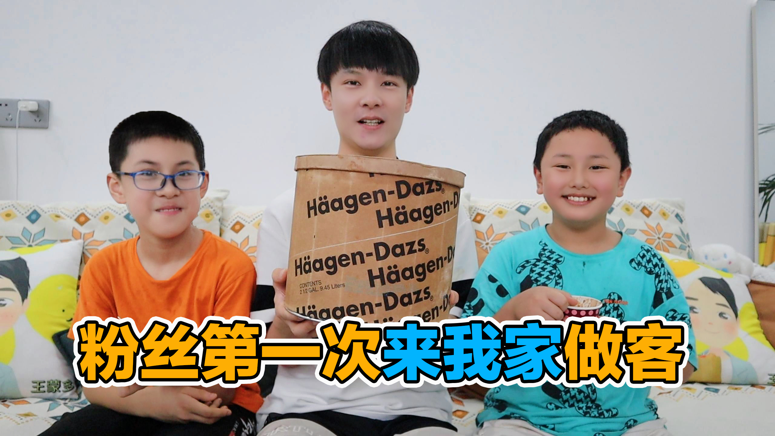 粉丝第一次来我家做客，我请他们吃1000元一盒的雪糕