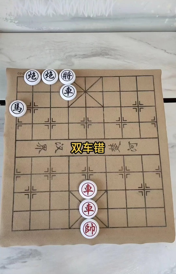 中国象棋:双车错