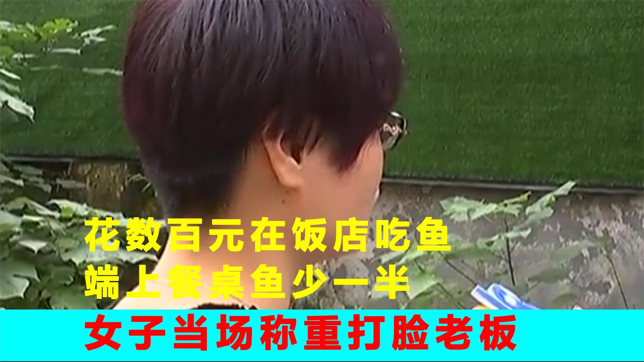 花数百元在饭店吃鱼,端上餐桌鱼少一半,女子当场称重打脸老板