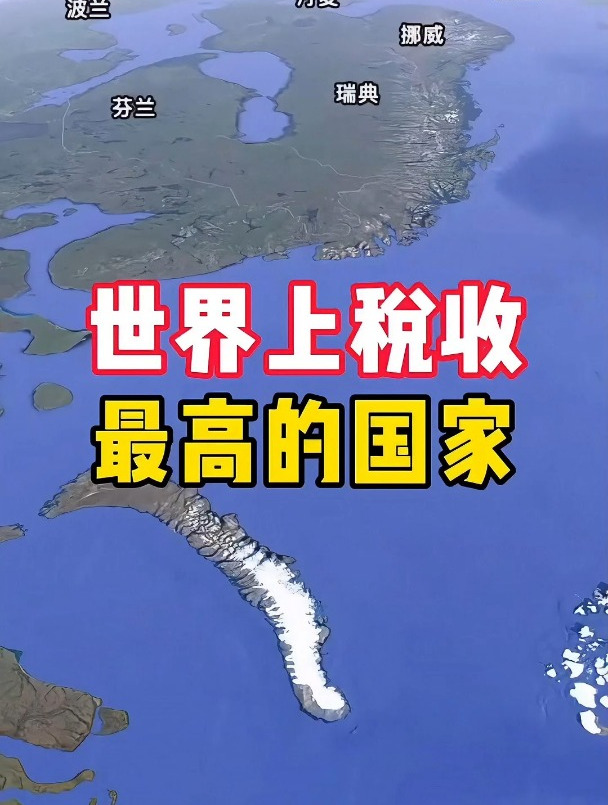世界上税收最高的国家,大家知道是哪个国家吗?