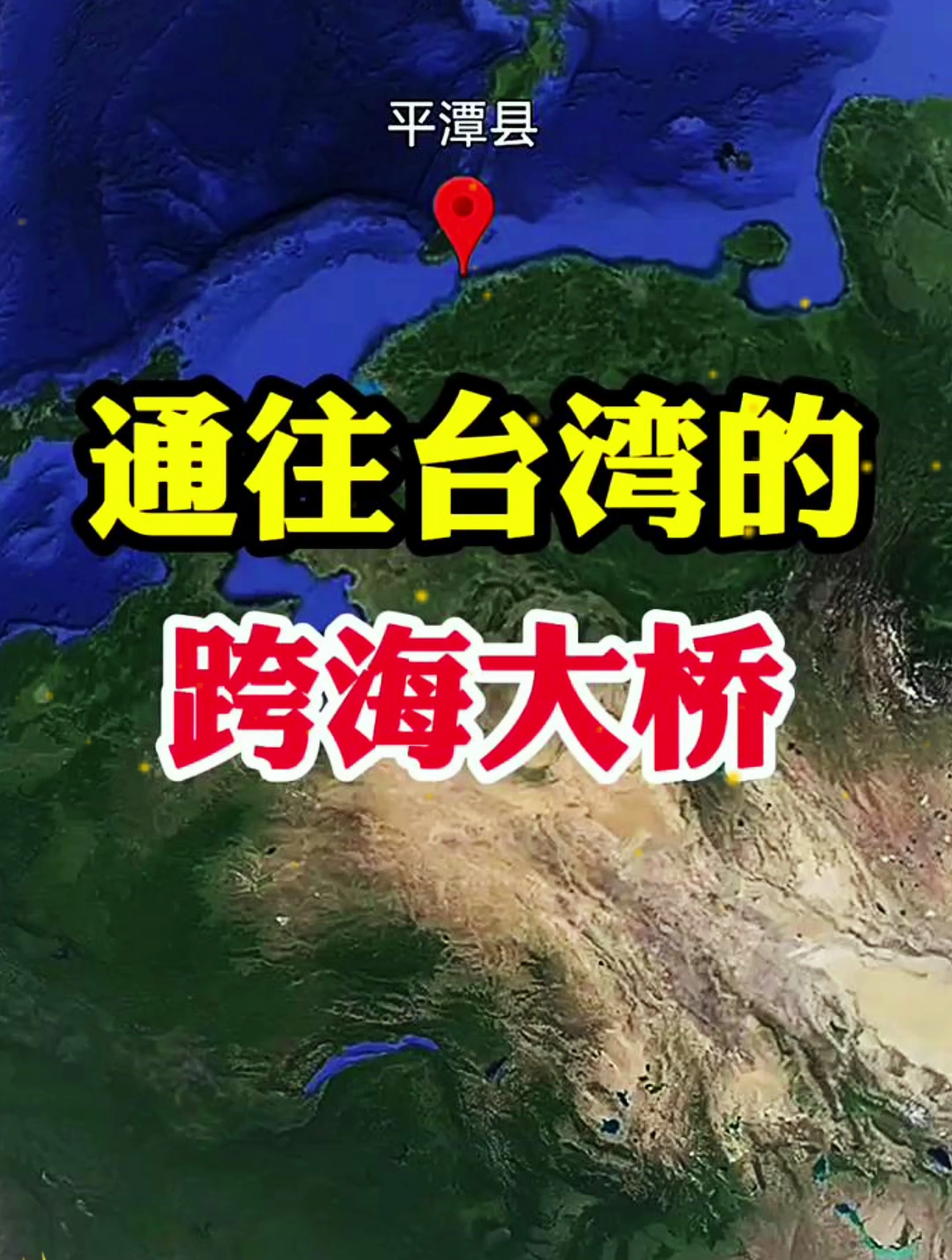 通往台湾的跨海大桥