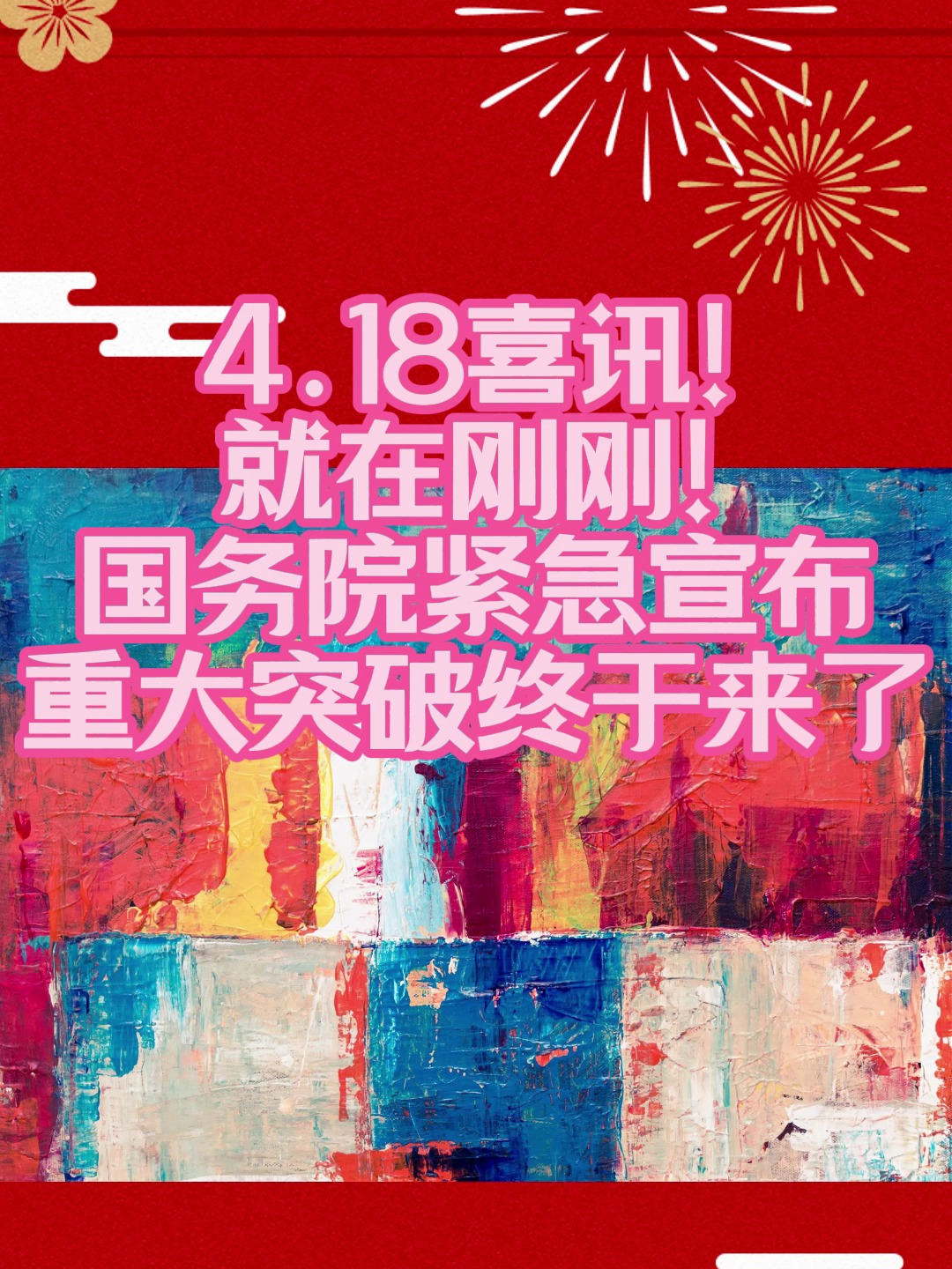 4.18喜讯!就在刚刚!国务院紧急宣布重大突破终于来了6