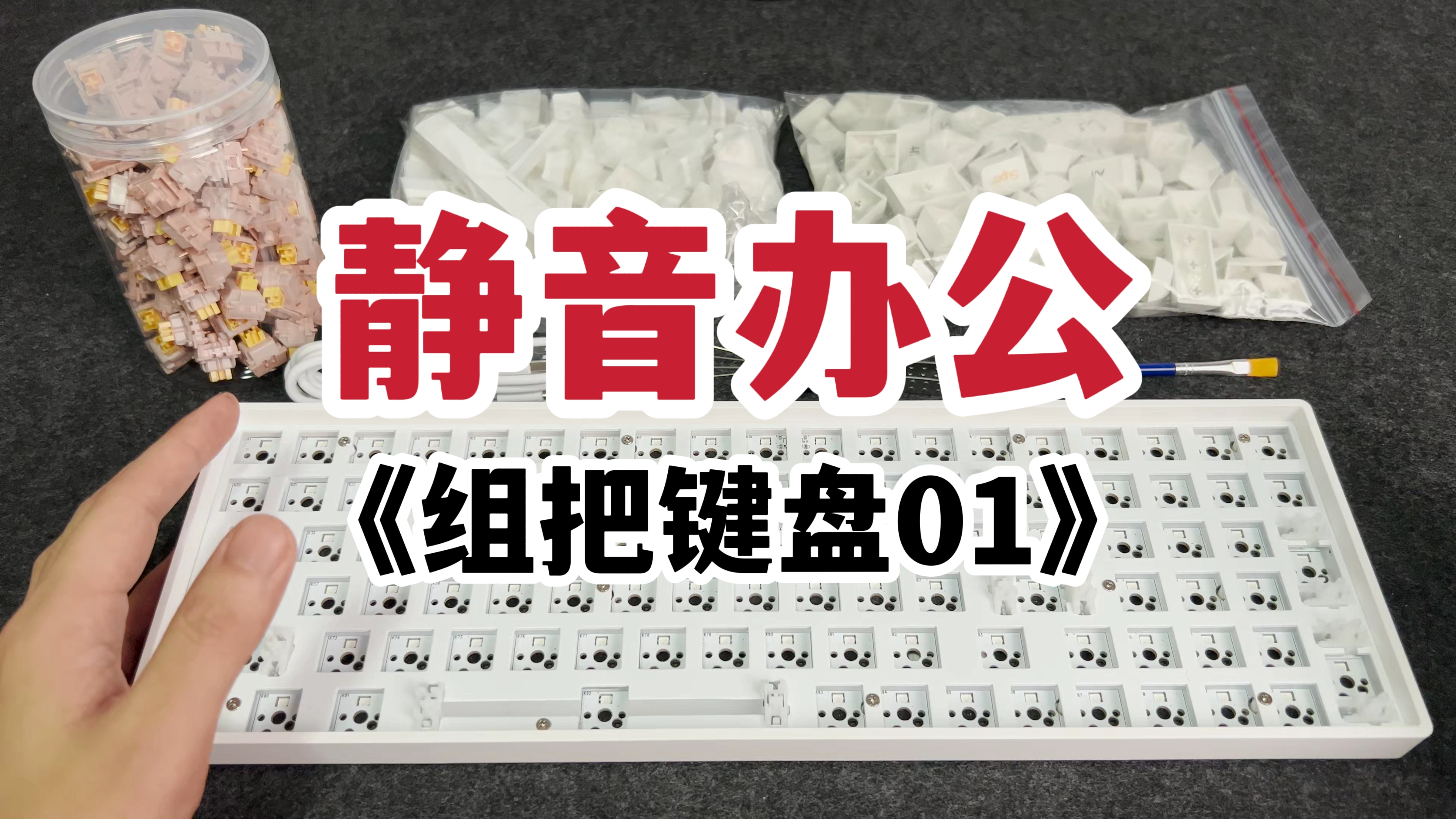 静音办公!小白用黑吉蛇DK100套件组一把机械键盘!