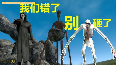 阿音gmod21:当scp们遇到喜欢乱扔石头的我,它们哭了