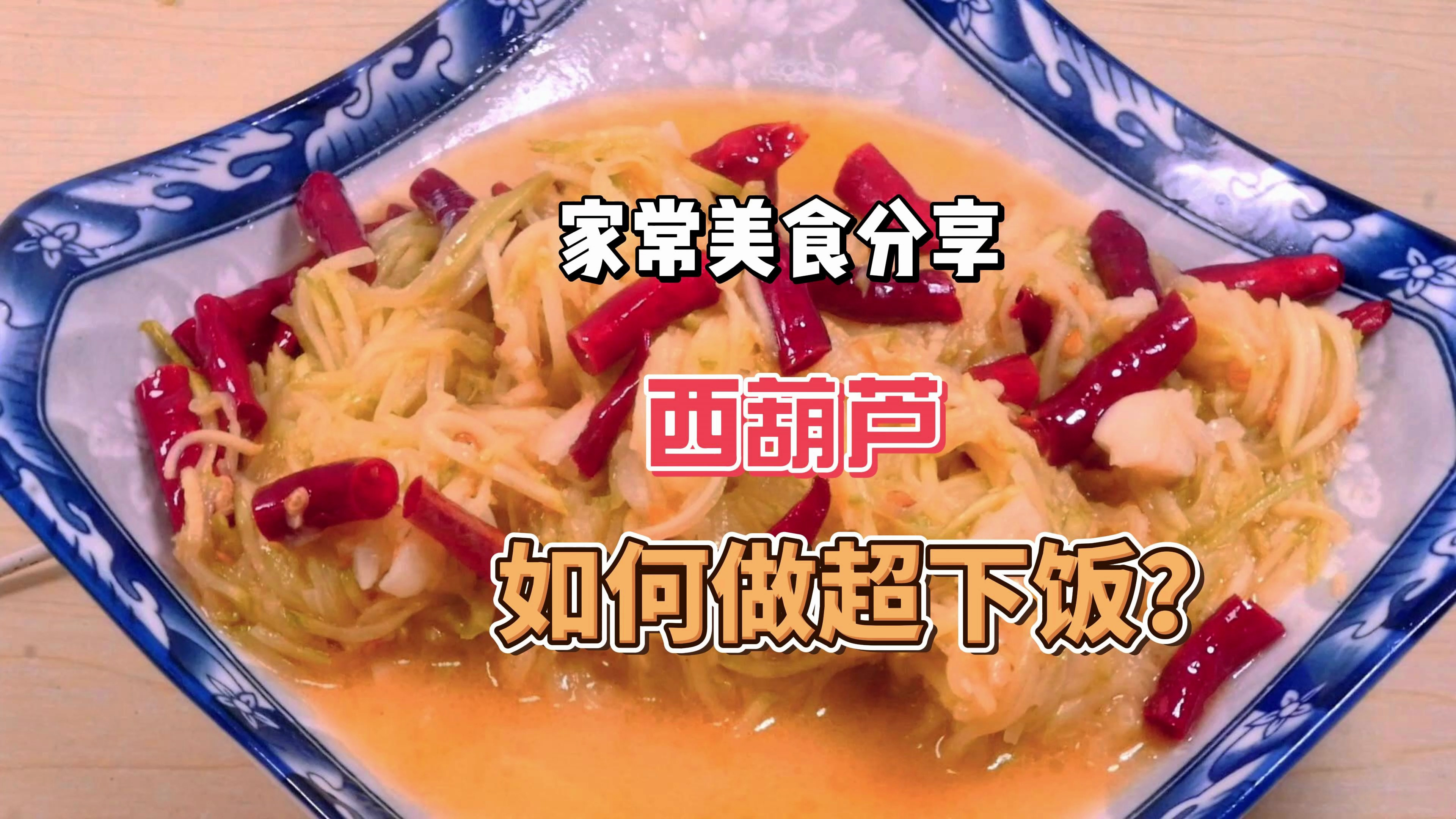 每次去菜市场都要买上几根西葫芦,放入干辣椒干炒,一出锅就下饭