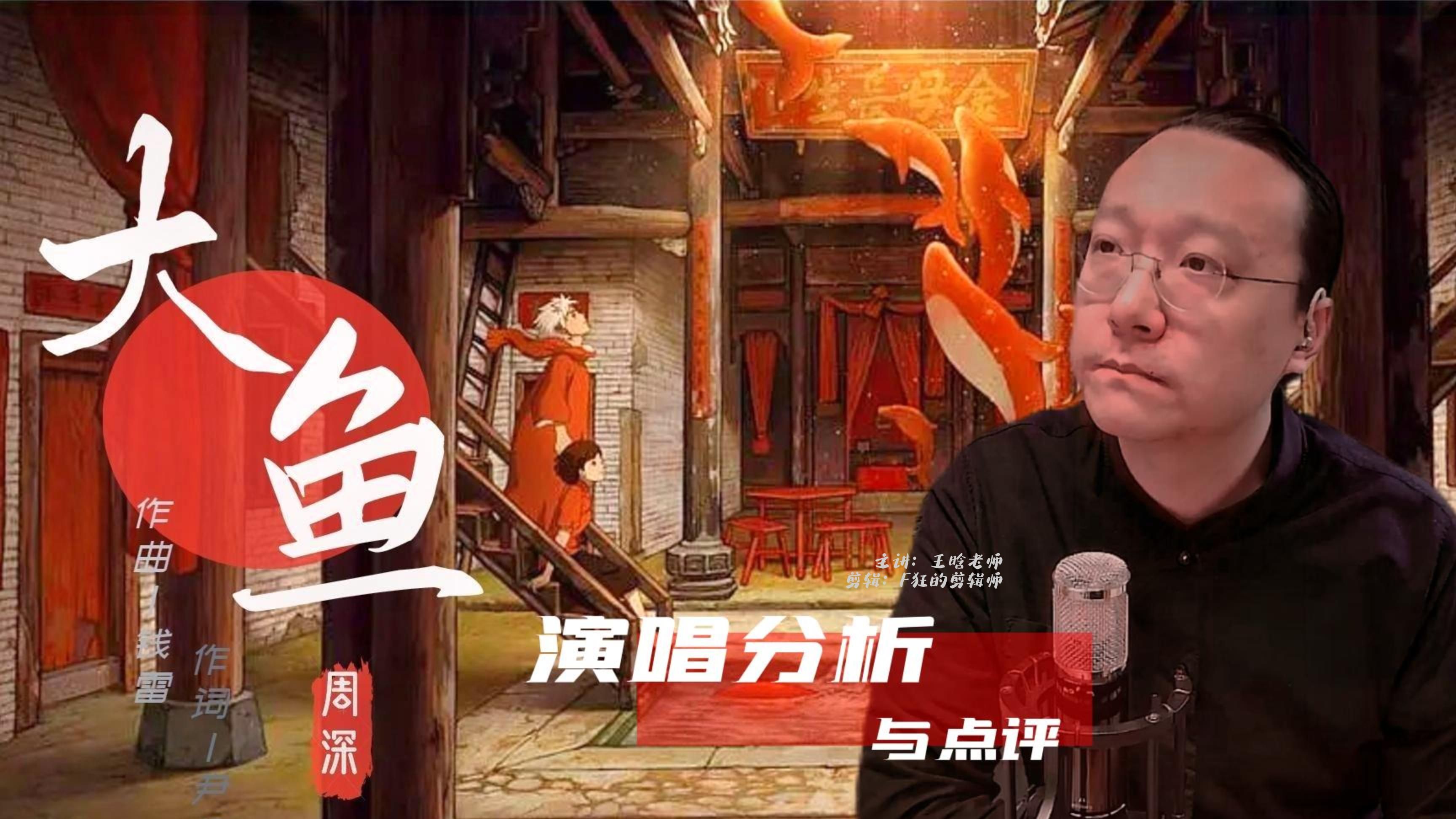分析《大鱼》看看童声的演唱有什么区别 周深 杨珺远 王晗老师