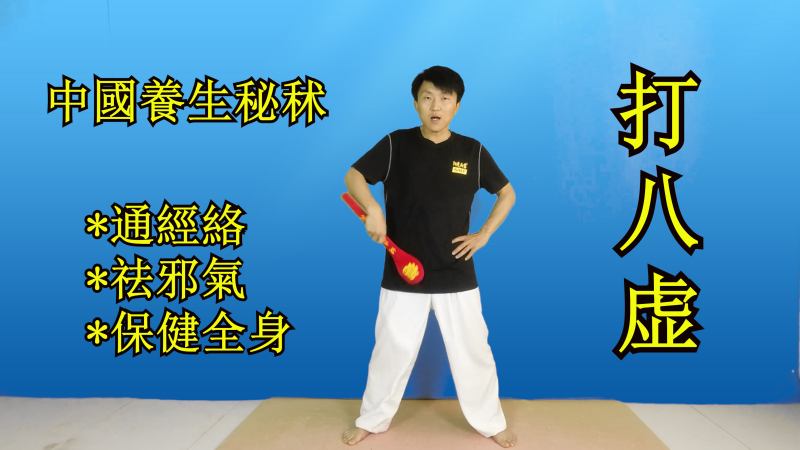 传统“八虚养生法”每天49次,通经活络,祛湿排寒,人人可练,健康养生,中医药,好看视频