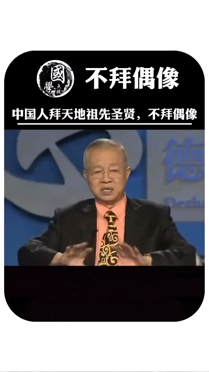 曾仕强教授中国人拜天地拜祖先拜圣贤