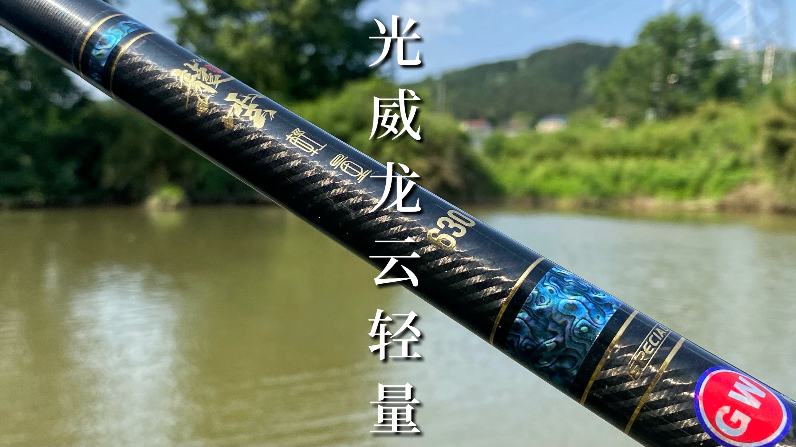 “高碳鱼竿之王”光威龙云轻量,性能到底如何?小瑄野钓一探究竟