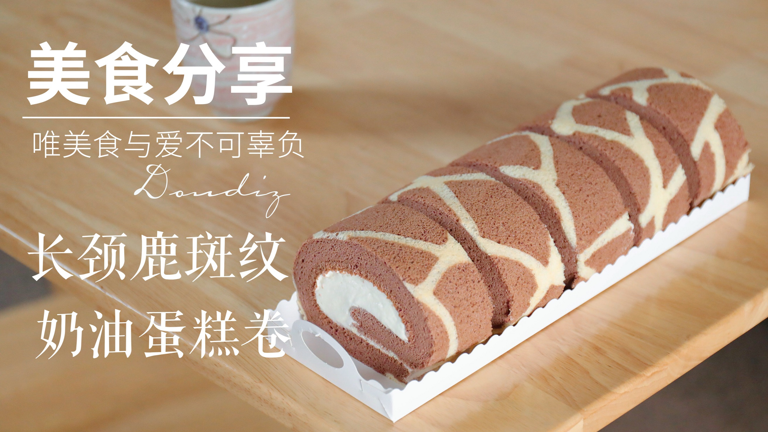 被问了几十遍的奶油蛋糕卷,手把手教会你,制作简单味道实在好