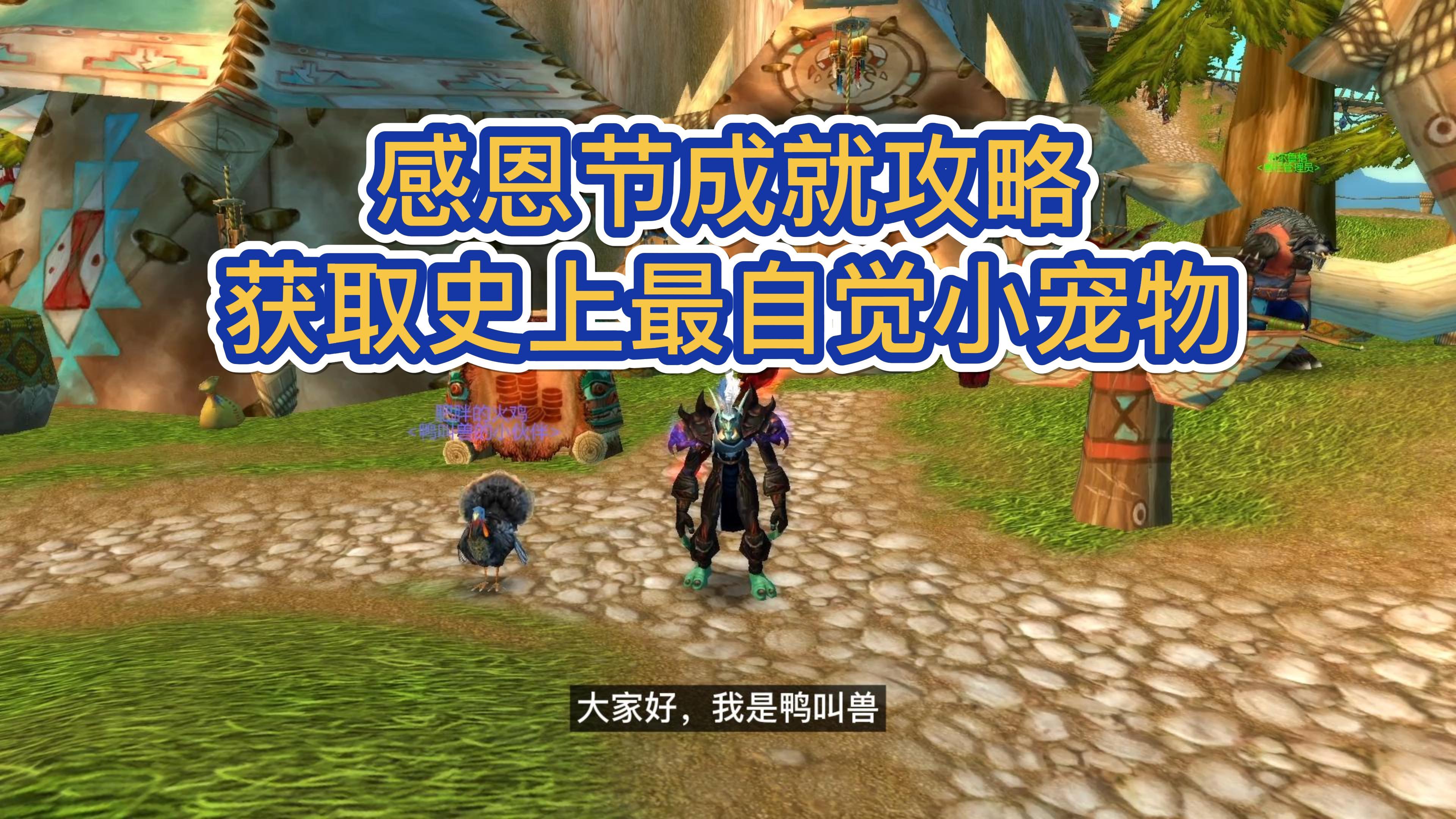 感恩节成就攻略 获取史上最自觉小宠物