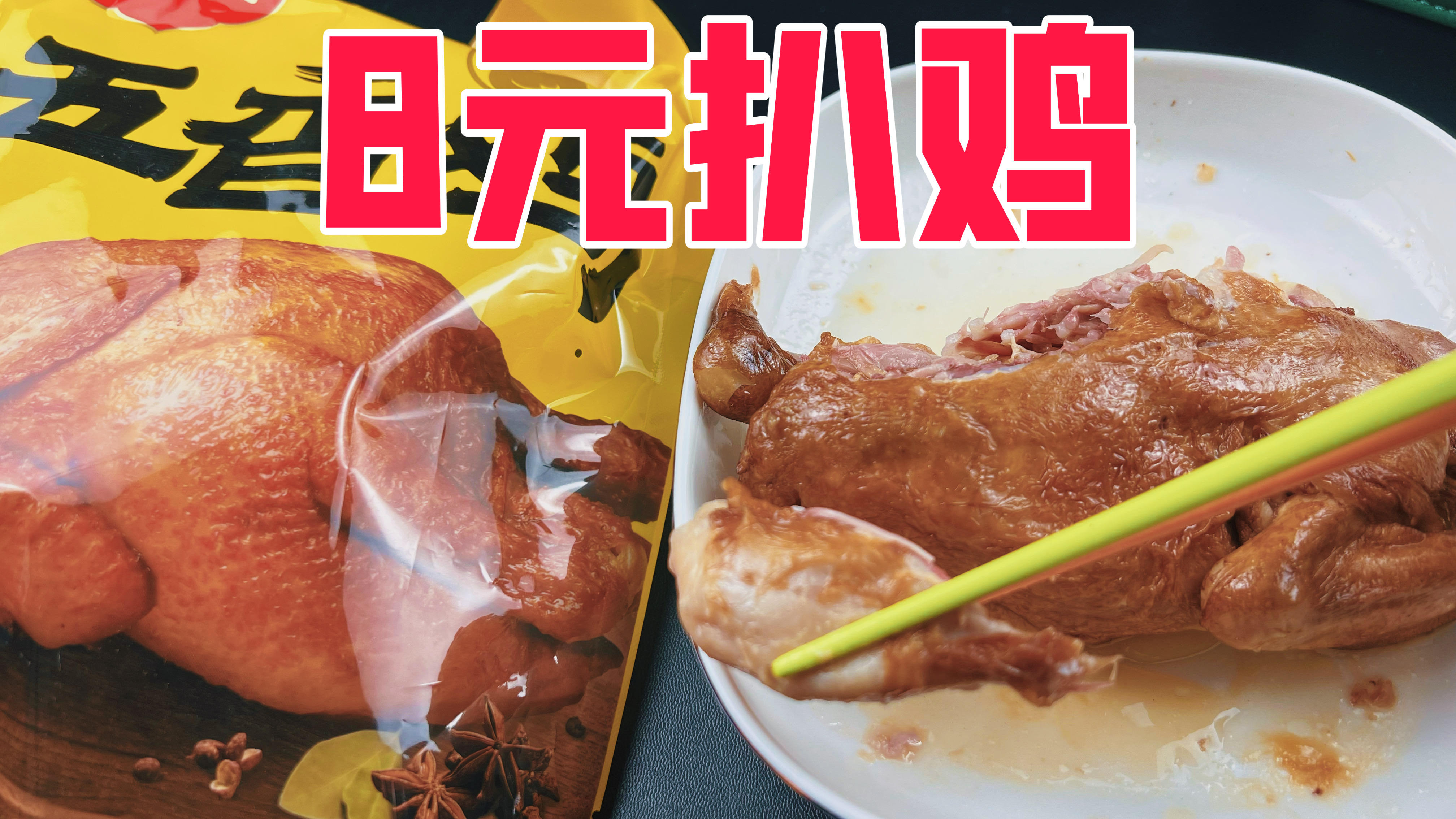 只要8元一只的扒鸡真的好吃吗?