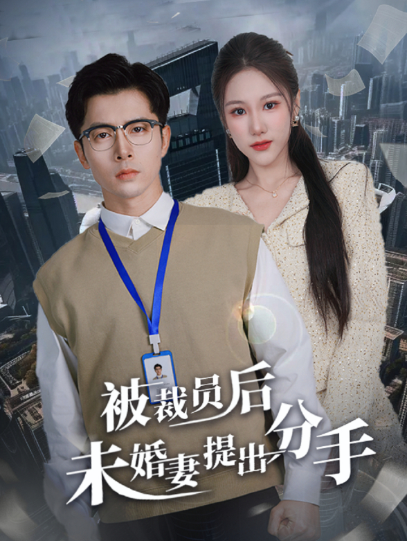 被裁员后未婚妻提出分手