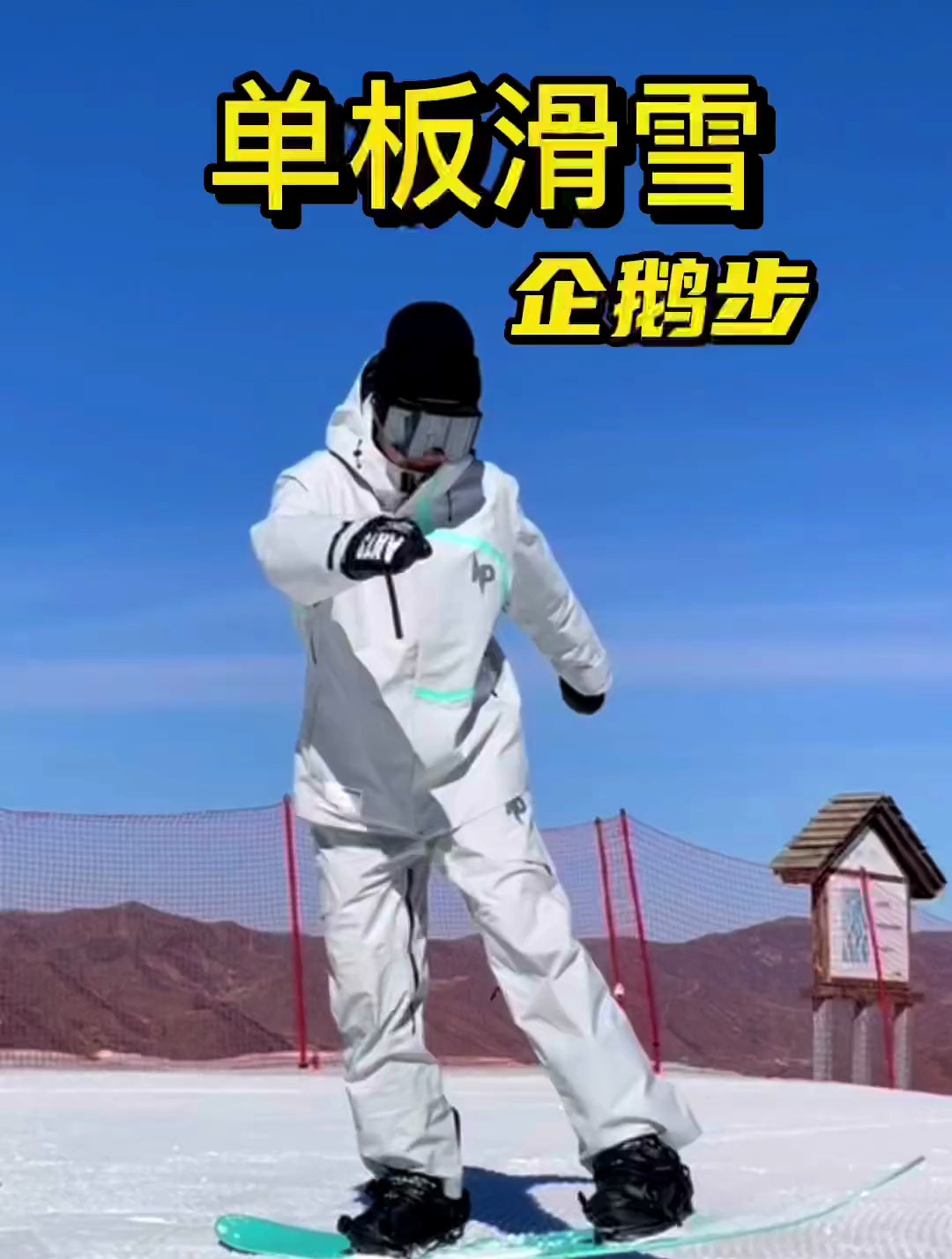 单板滑雪平花教学 nollie 企鹅步