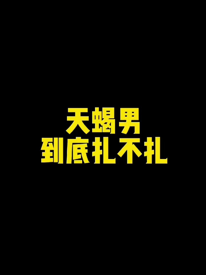 自己看到的天蝎男和家属们说一下看待人和事要有自己的基本判断