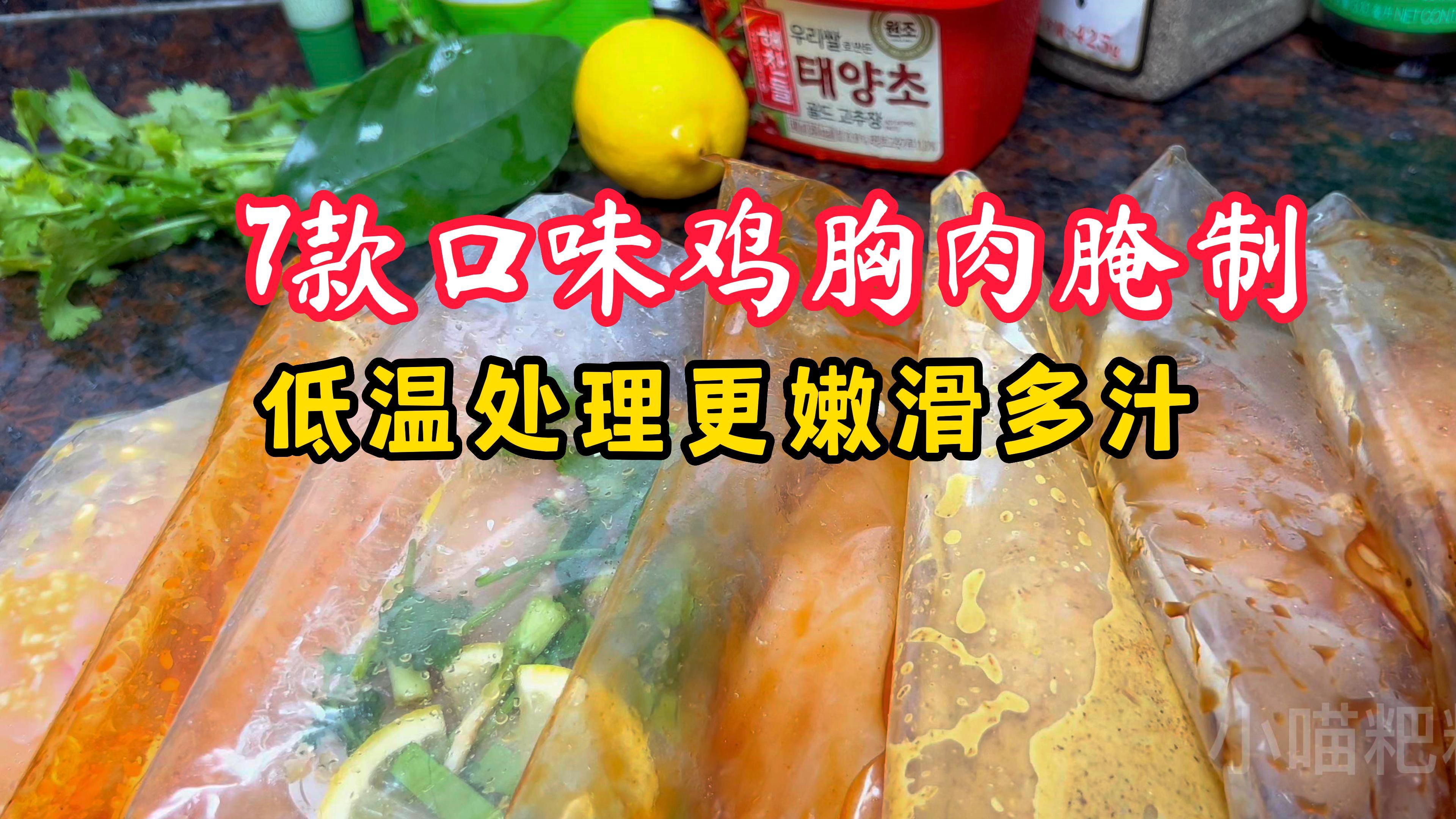 谁说鸡胸肉不好吃,7种腌法一周不重样,低温处理简单又嫩滑多汁